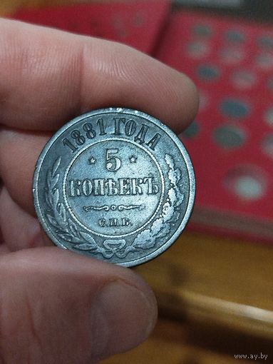 5 копеек 1881