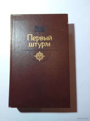 Черкашин Г.А. Первый штурм