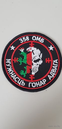 Шеврон курсы Вагнер 358 ОМБ Беларусь