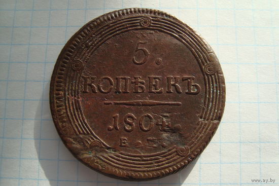 5 Копеек 1804 г. ЕМ