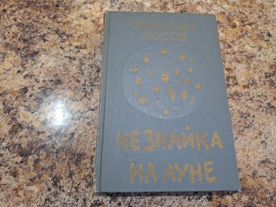 Незнайка на Луне