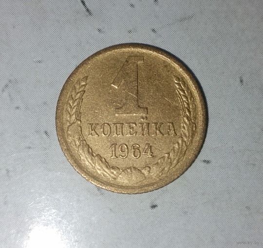 1 копейка 1964 года СССР. Редкая монета! Красивая патина ! Достойный сохран!