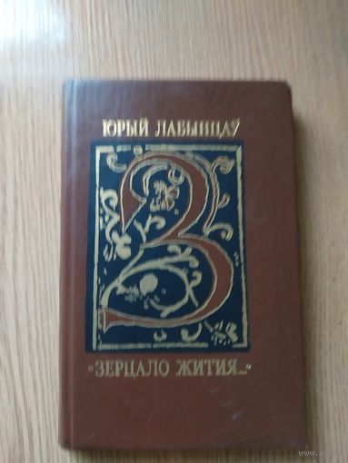 Юрый Лабынцаў - "Зерцало жития": з літаратурнай спадчыны Францыска Скарыны\014