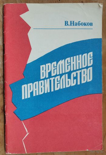 Набоков В.Д. Временное правительство. Воспоминания