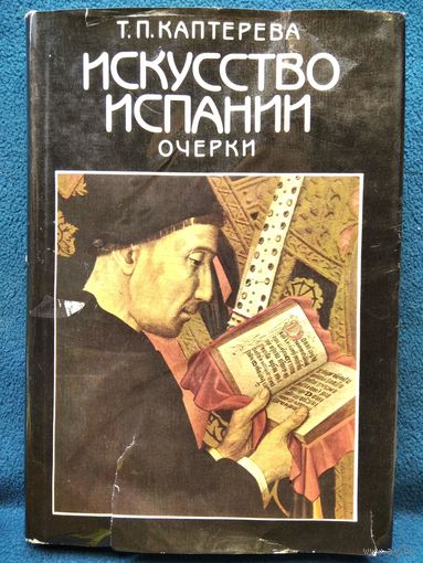 Искусство Испании. Очерки