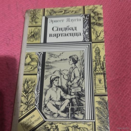 БП и Ф Эрнест Ялугiн. Сiнбад вяртаецца.