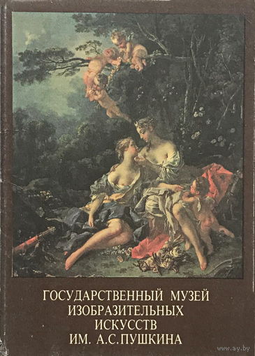 Набор открыток, 16шт.  Государственный музей изобразительных искусств им. А.С.Пушкина 1994г.