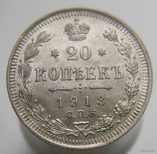 20 копеек 1913 ВС , штемпельный блеск , состояние , c 1 рубля без мпц !!
