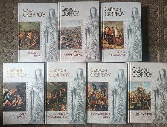 Скэрроу Саймон ОРЛЫ ИМПЕРИИ (7 книг); серия Исторический роман,"мраморная"