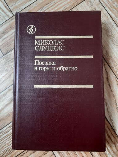 Слуцкис. Поездка в горы и обратно. 1986