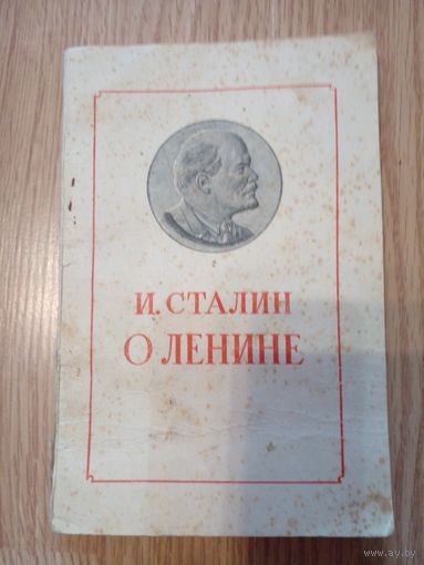 Сталин. О Ленине. 1950