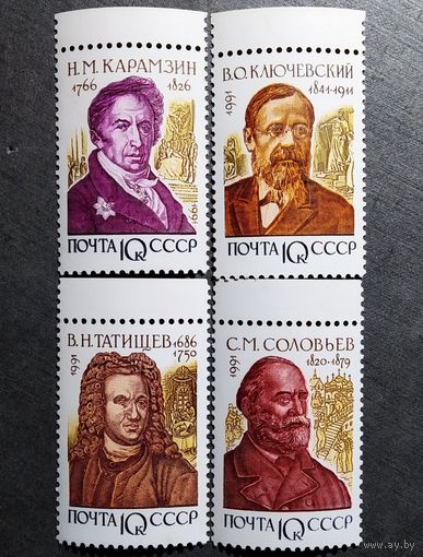 Марки СССР 1991 год Историки