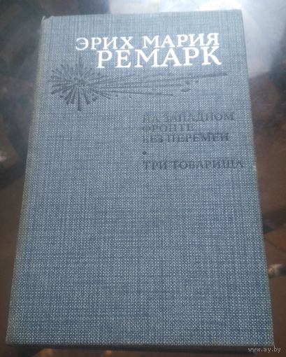 Э.Ремарк - На Западном фронте без перемен Три товарища