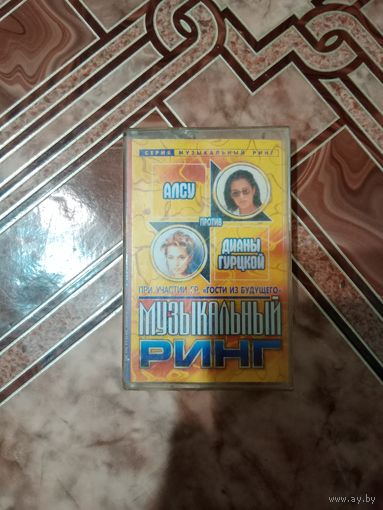 Аудио кассета Диана Гурцкая и Алсу