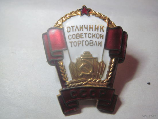 СССР знак Отличник советской торговли СССР бронза ММД родная гайка великолепное состояние