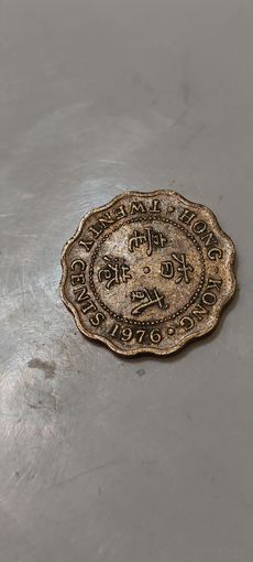 Гонконг 20 центс 1976