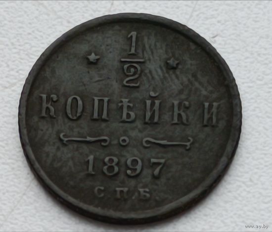 Россия. 1/2 копейки 1897 года С.П.Б. (3)