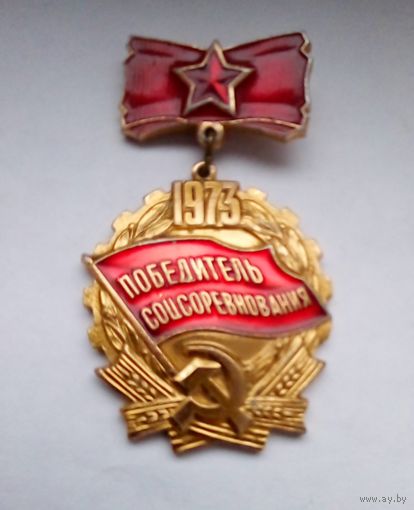 Знак.Победитель соцсоревнования 1973