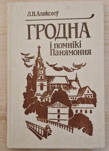 Л.В.Аляксееў. Гродна і помнікі Панямоння. 1996 год.