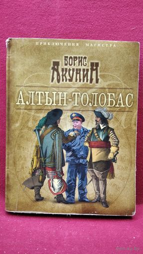 Б. Акунин. Алтын-Толобас // Серия: Приключения магистра