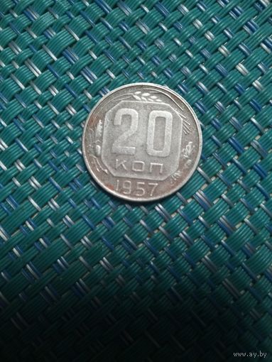 20 копеек 1957 СССР