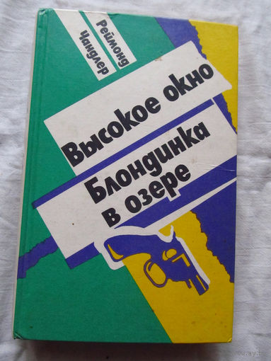 25-34 Реймонд Чандлер Высокое окно Блондинка в озере Запорожье 1994
