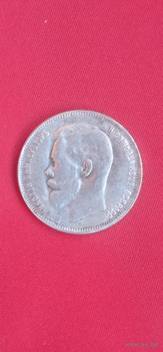 Монета 50 копеек 1909 год торг с рубля