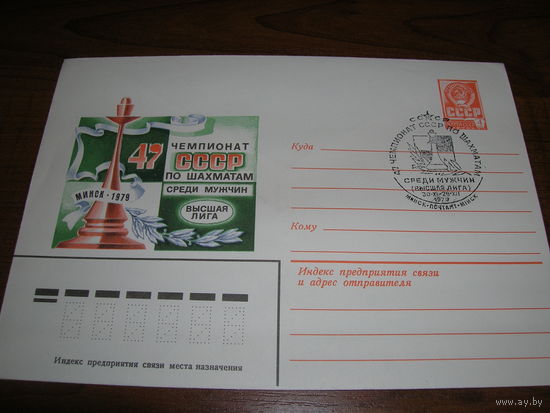 Конверт СССР ХМК 1979 год Спорт Шахматы Чемпионат СССР СГ Минск