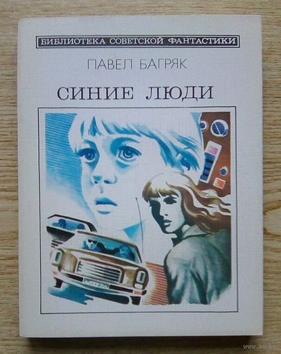 П. Багряк "Синие люди". Фантастический детектив. Библиотека советской фантастики