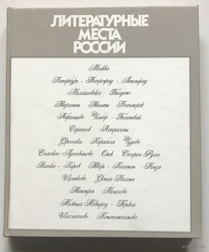 ЛИТЕРАТУРНЫЕ МЕСТА РОССИИ, 1987г.