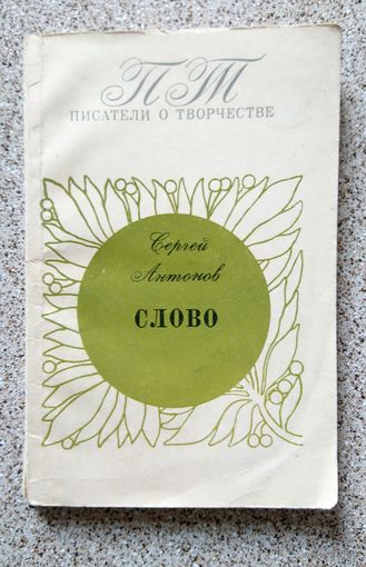 С. Антонов Слово 1974 (серия "Писатели о творчестве")