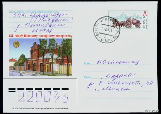 Беларусь 2001 год Художественный маркированный конверт ХМК 125 лет Минскому пожарному обществу