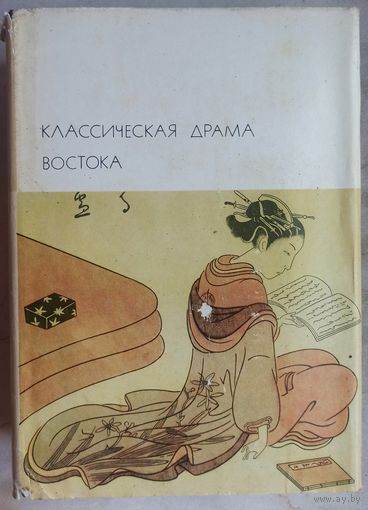 Классическая драма Востока. Индия. Китай. Япония. Библиотека всемирной литературы. БВЛ. Серия 1-я. Том 17