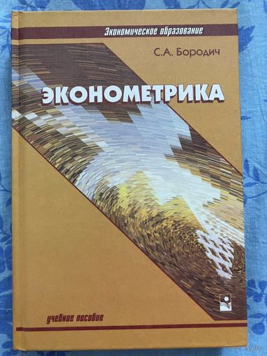 Эконометрика. С. Бородич