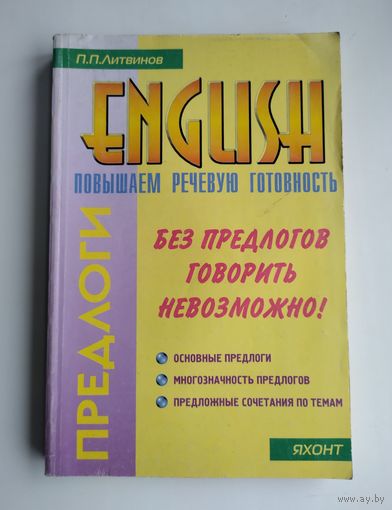 Литвинов П. П. Предлоги. Повышаем речевую готовность на английском.
