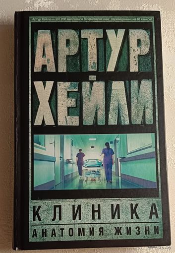 Хейли Артур. Клиника: анатомия жизни: роман. 2019