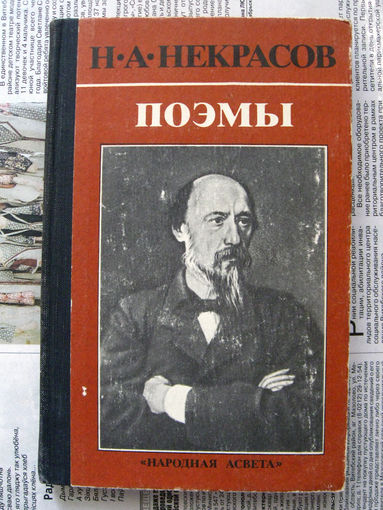 24-03 Н.А. Некрасов Поэмы Минск Народная асвета 1978