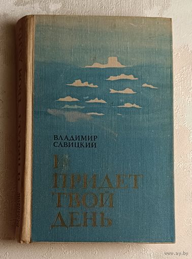 Савицкий Владимир. И придет твой день. 1977