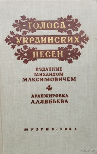 Голоса украинских песен, изданные Михаилом Максимовичем 1961