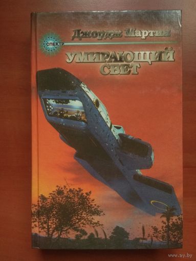 Джордж Мартин. УМИРАЮЩИЙ СВЕТ.//Серия "Спектр".