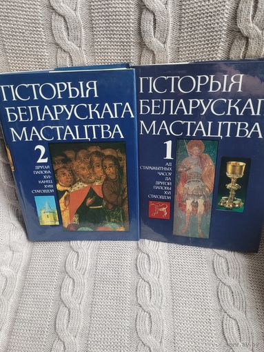 Гісторыя беларускага мастацтва 1, 2 тамы.