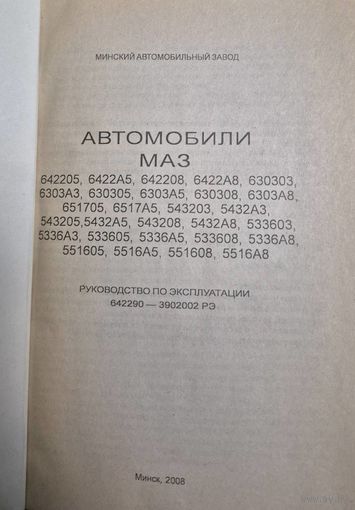 АВТОМОБИЛИ МАЗ 642205, 6422А5, 642208, 6422А8, 630303, 6303А3, 630305, 6303А5, 630308, 6303А8, 651705, 6517А5, 543203, 5432А3, 543205,5432А5, 543208, 5432А8, 533603, 5336А3, 533605, 5336А5, 533608, 53