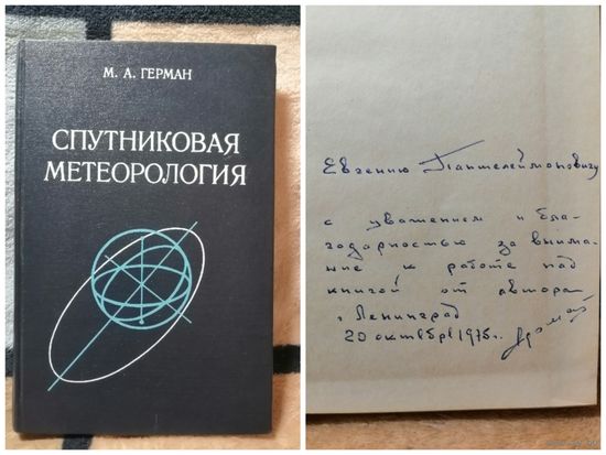 НОВАЯ, Герман, Спутниковая метеорология, автограф автора