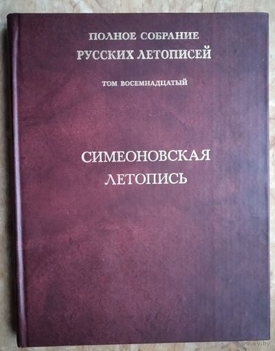 Симеоновская летопись. Полное собрание русских летописей.  (ПСРЛ) Т. 18.
