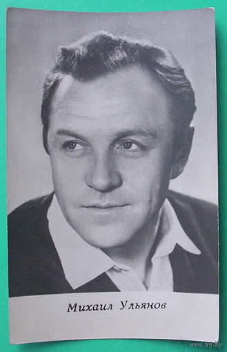 Михаил Ульянов. Чистая. 1973 года.