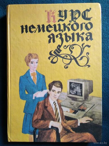 Курс немецкого языка