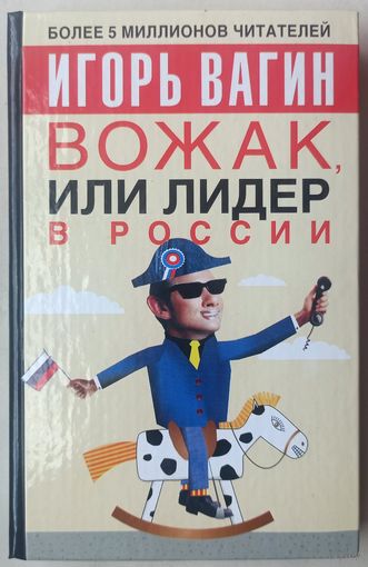 Вожак или лидер в России. Игорь Вагин