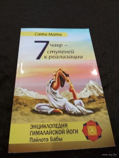 Семь чакр-семь ступеней к реализации