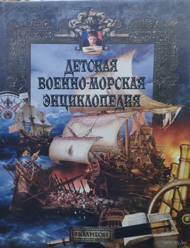 Детская Военно-Морская энциклопедия. От триеры до дредноута