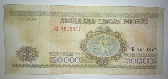 20000 рублей 1994 года, серия БВ